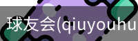 球友会